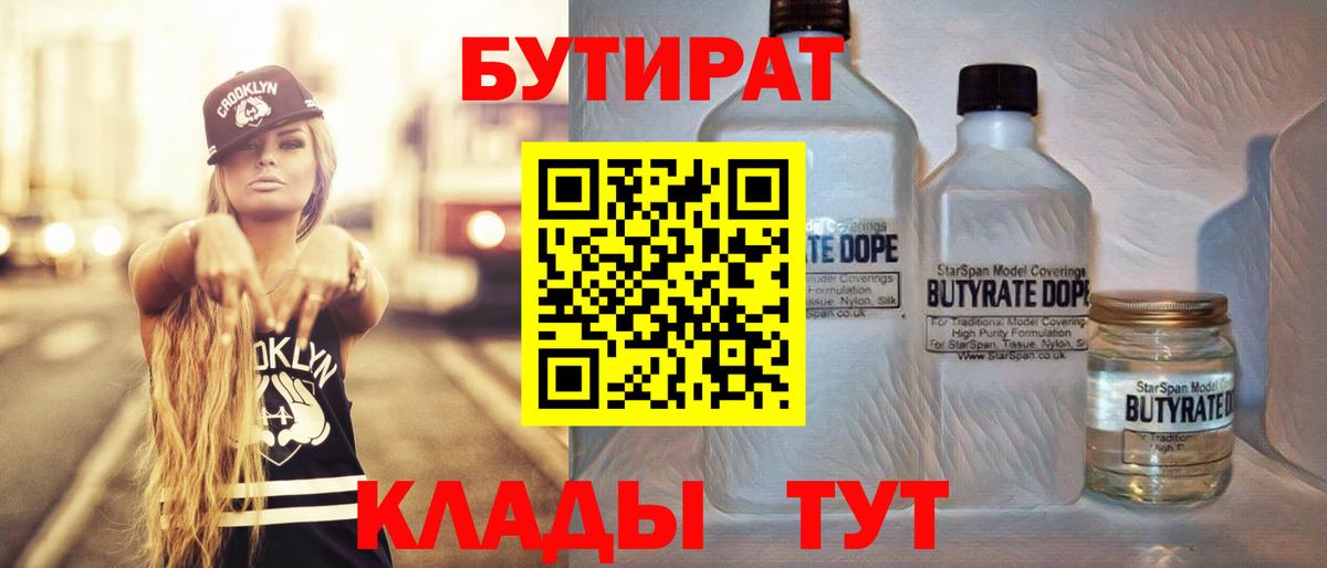 БУТИРАТ бутандиол  Вход с VPN  Подольск 