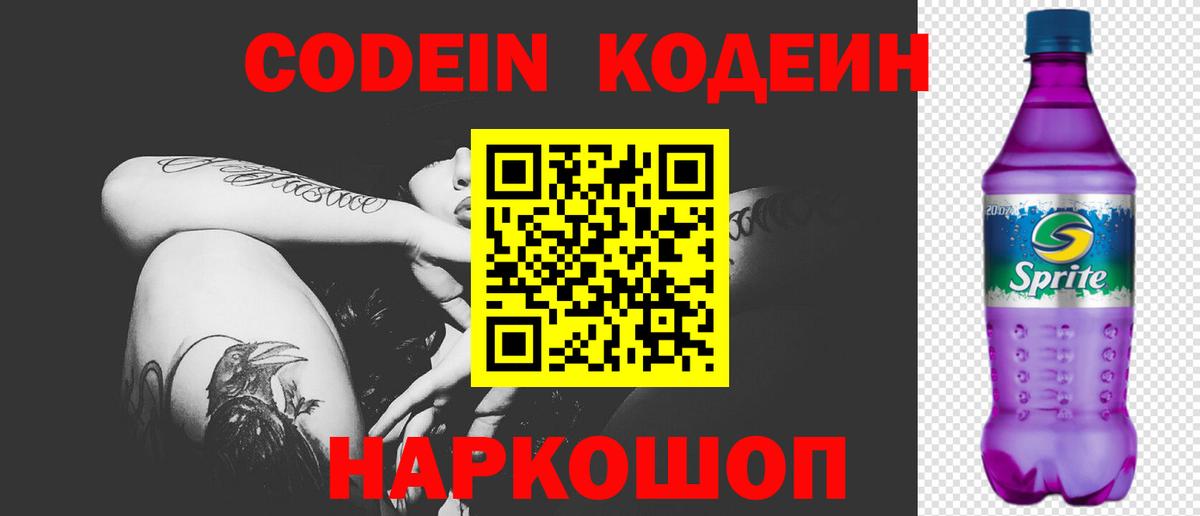Codein напиток Lean (лин) Подольск