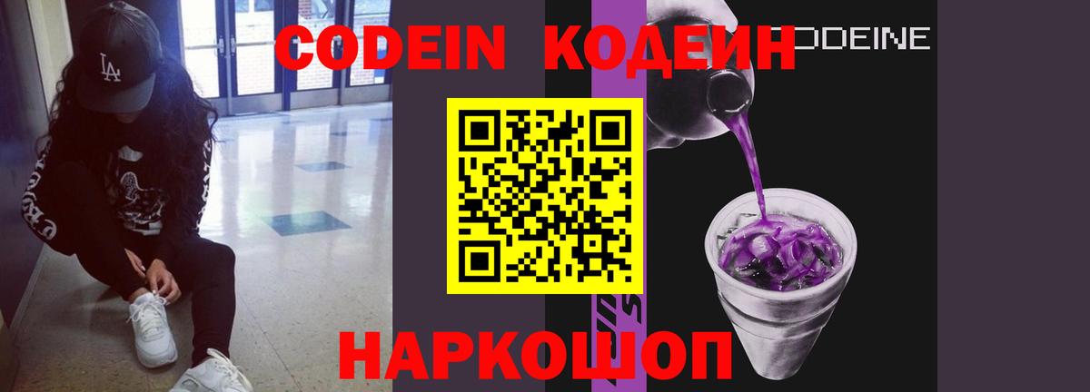 Подольск  Кодеин Purple Drank  Codein напиток Lean (лин)  Вход с VPN 